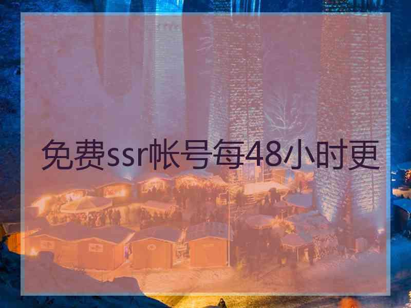 免费ssr帐号每48小时更