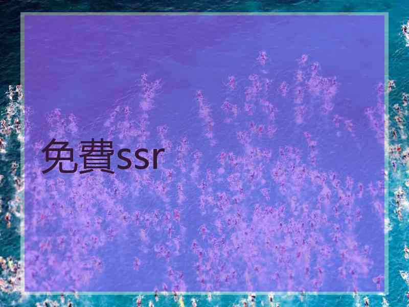 免費ssr