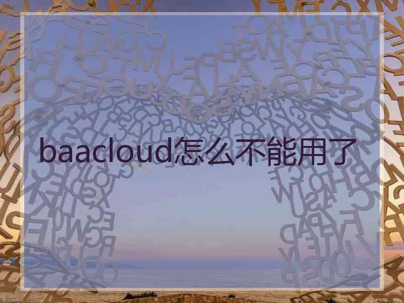 baacloud怎么不能用了