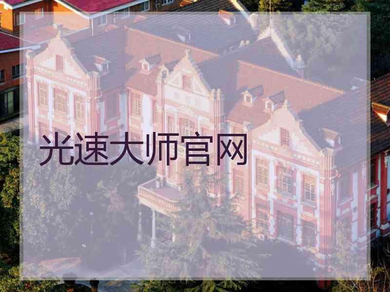 光速大师官网