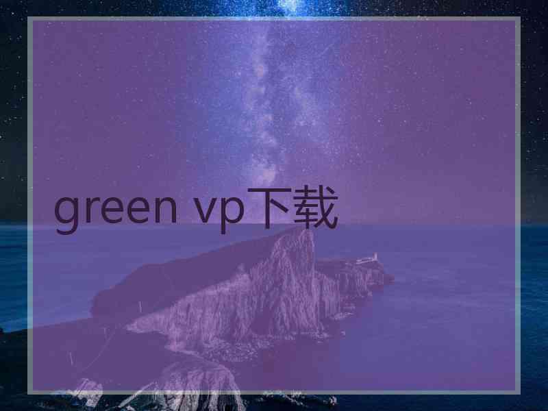 green vp下载