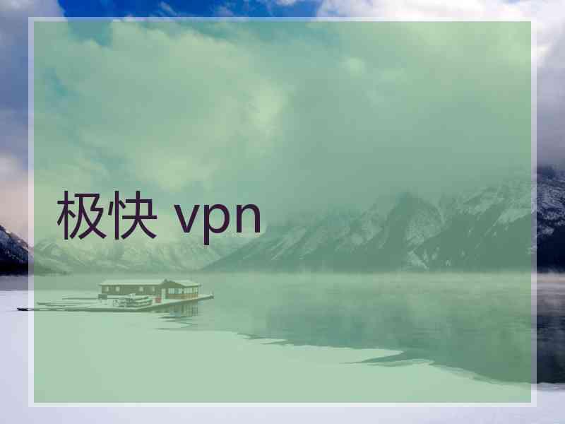 极快 vpn