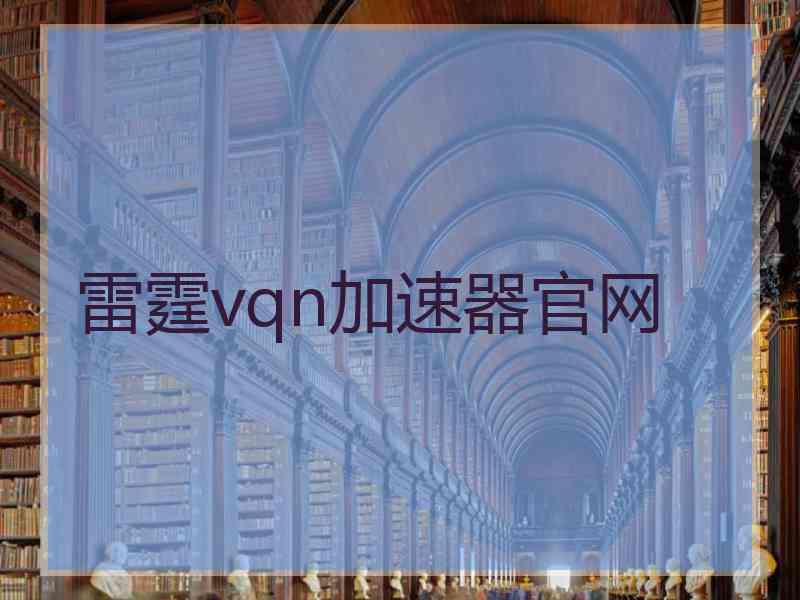 雷霆vqn加速器官网