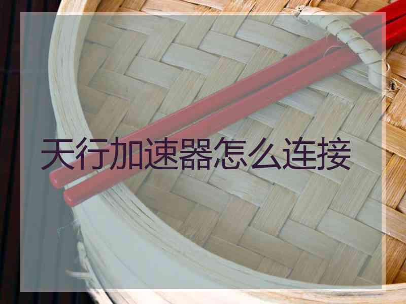 天行加速器怎么连接