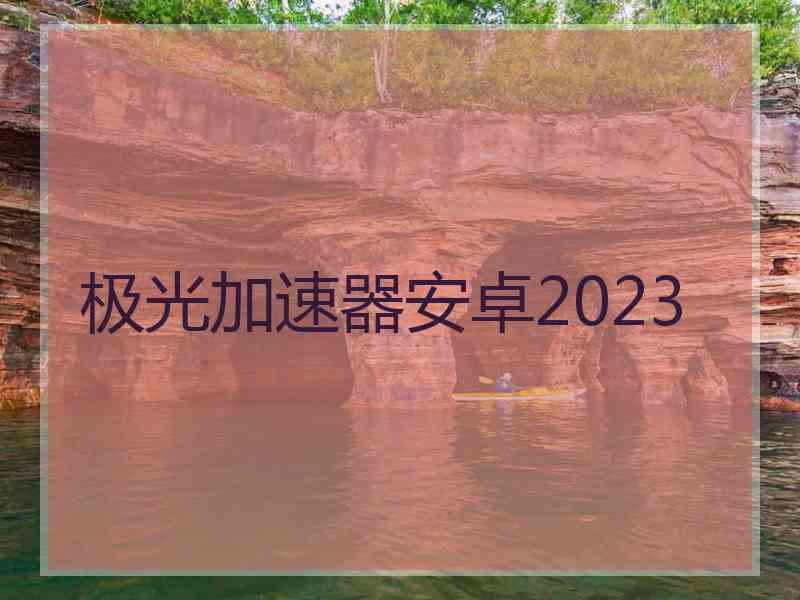 极光加速器安卓2023