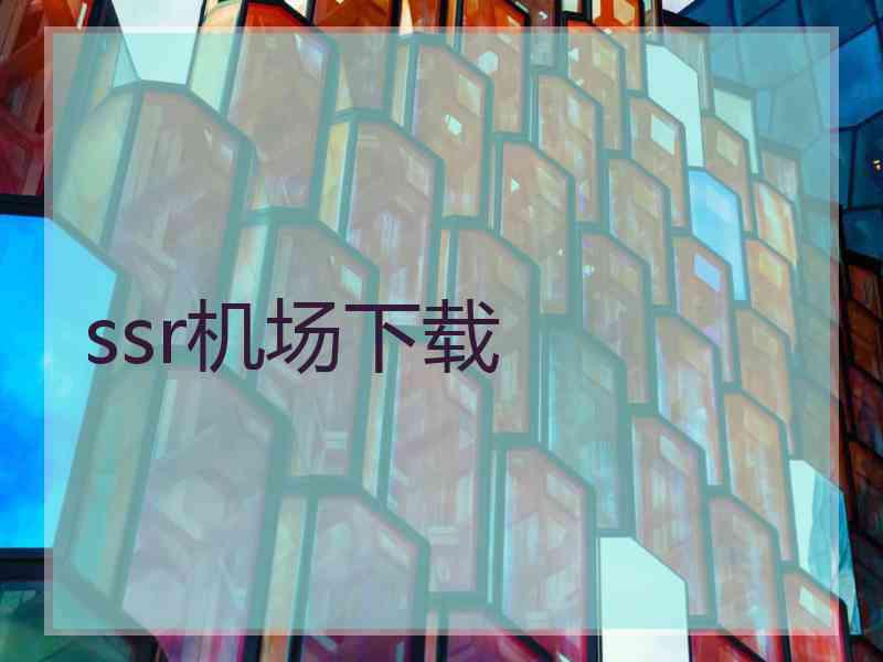 ssr机场下载