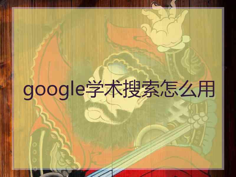 google学术搜索怎么用