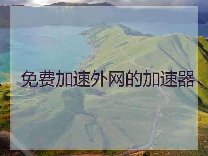 免费加速外网的加速器