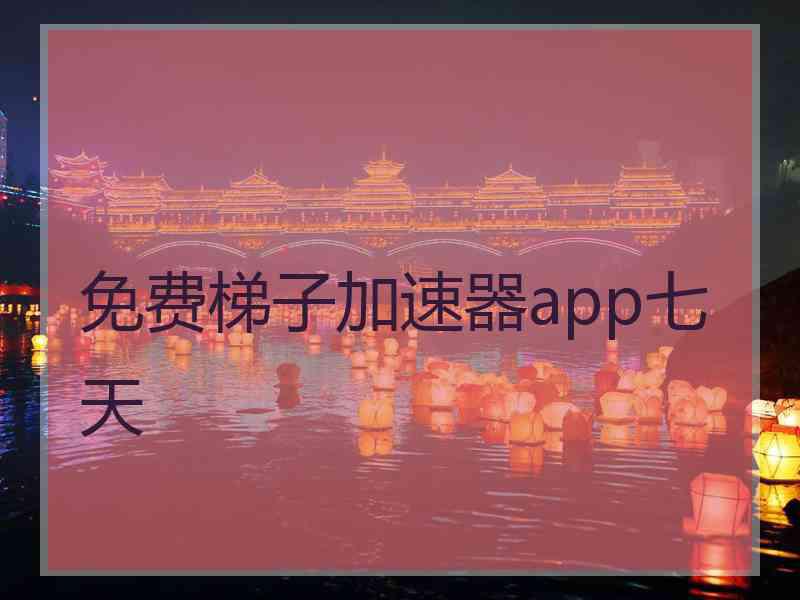 免费梯子加速器app七天