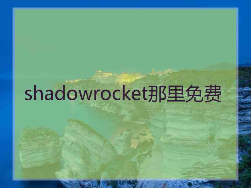 shadowrocket那里免费