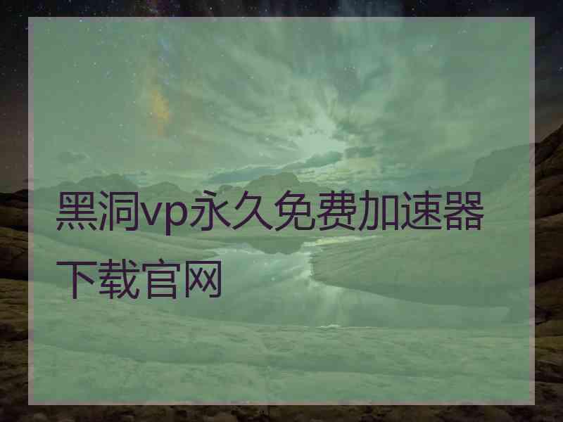 黑洞vp永久免费加速器下载官网