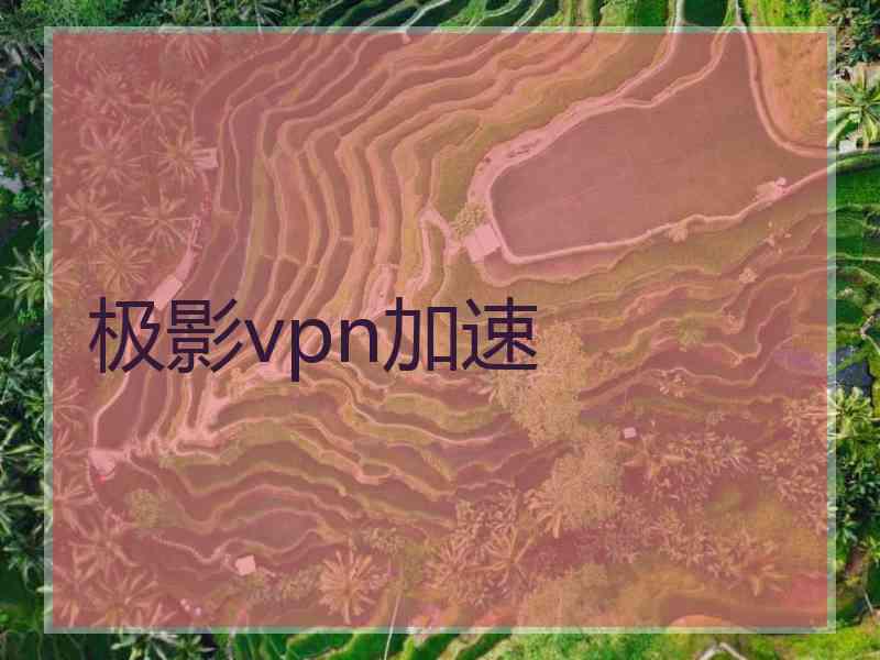 极影vpn加速