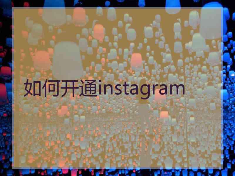 如何开通instagram