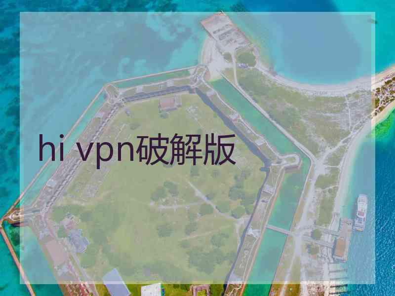 hi vpn破解版