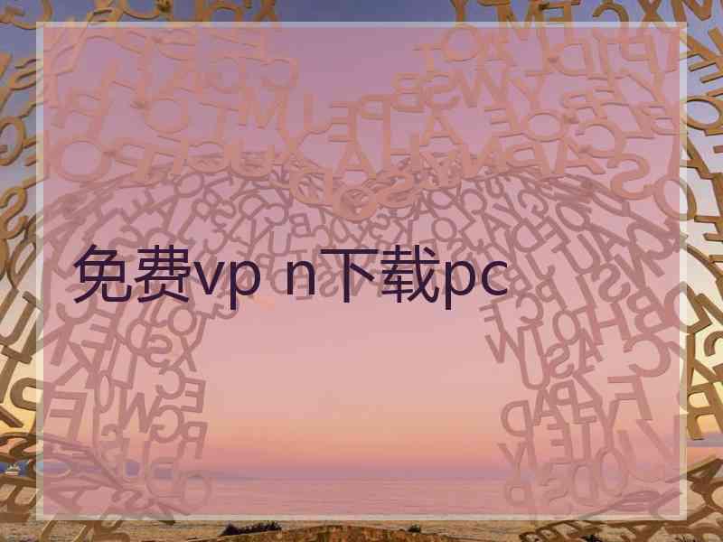 免费vp n下载pc