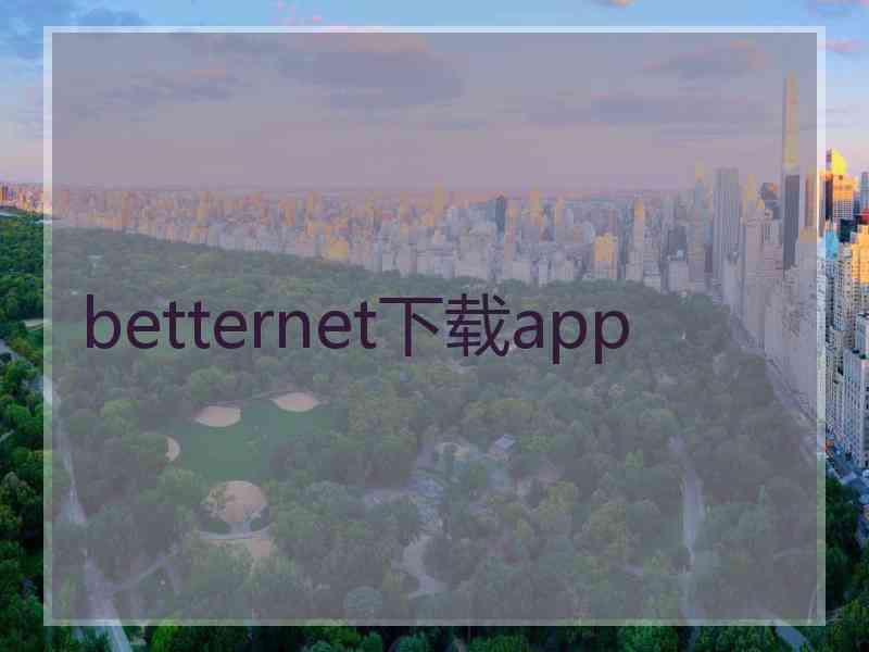 betternet下载app