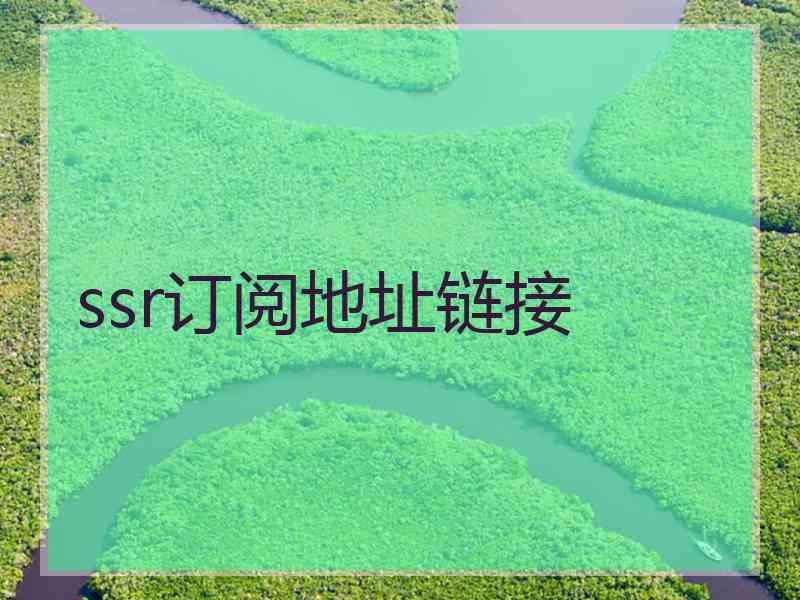 ssr订阅地址链接