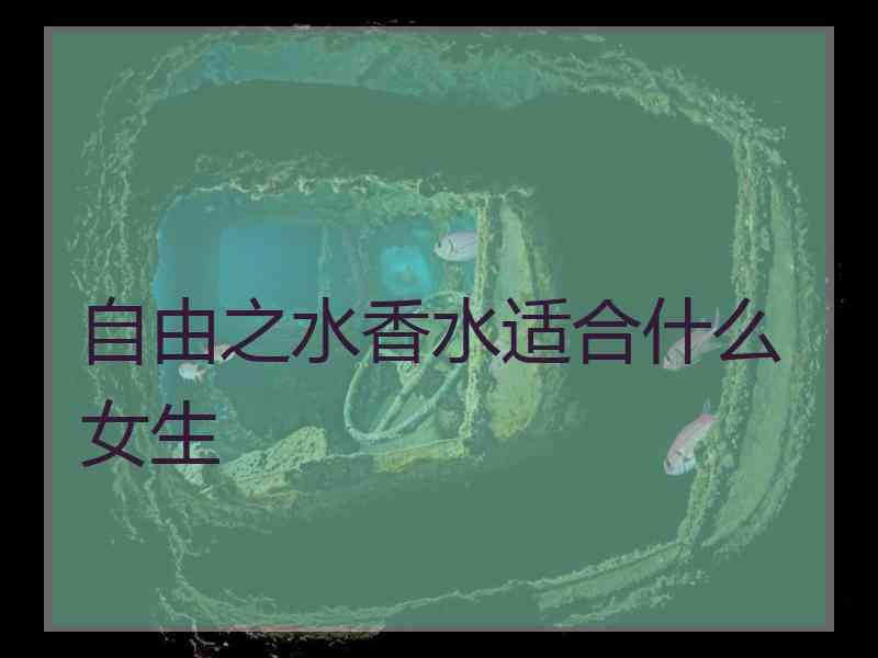 自由之水香水适合什么女生