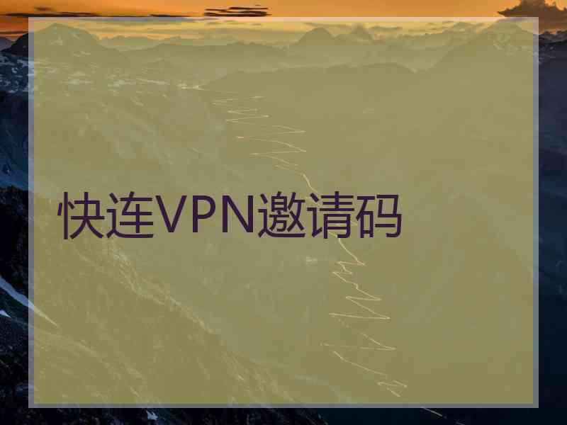 快连VPN邀请码