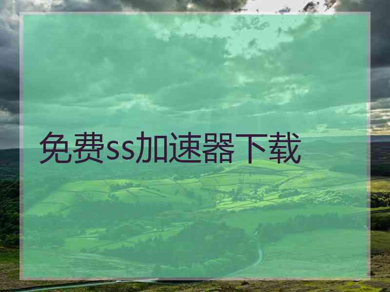 免费ss加速器下载