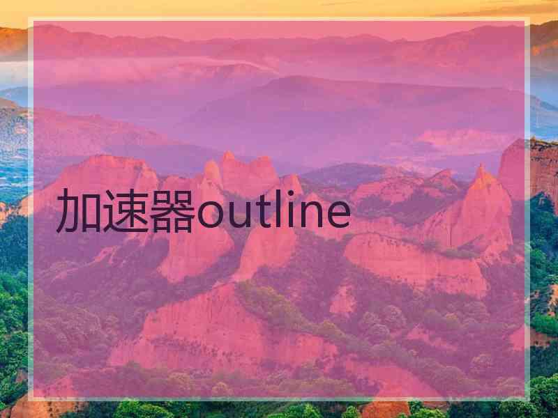 加速器outline