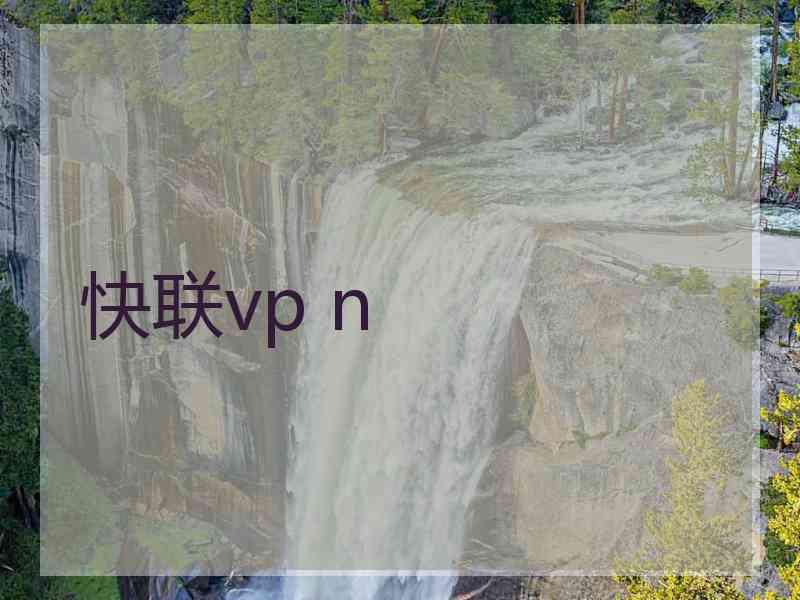 快联vp n