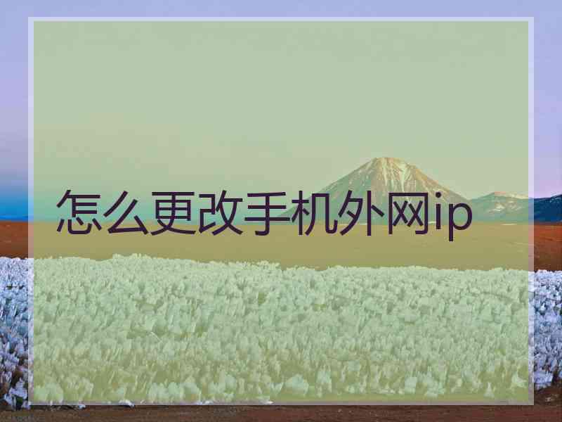 怎么更改手机外网ip