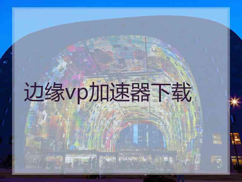 边缘vp加速器下载