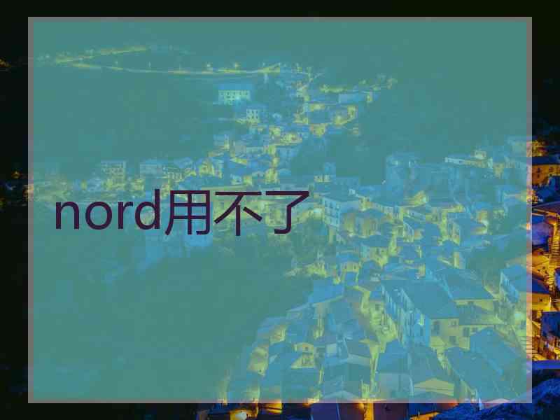 nord用不了