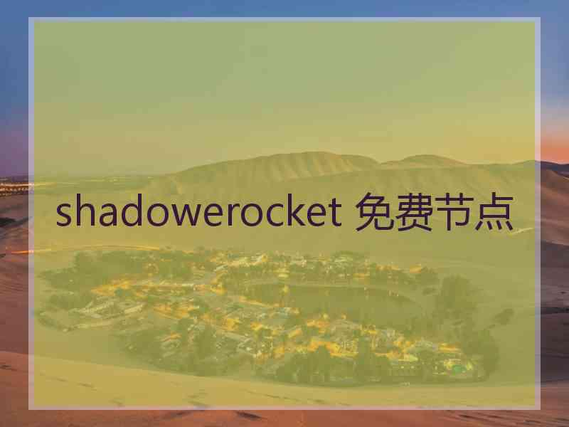 shadowerocket 免费节点