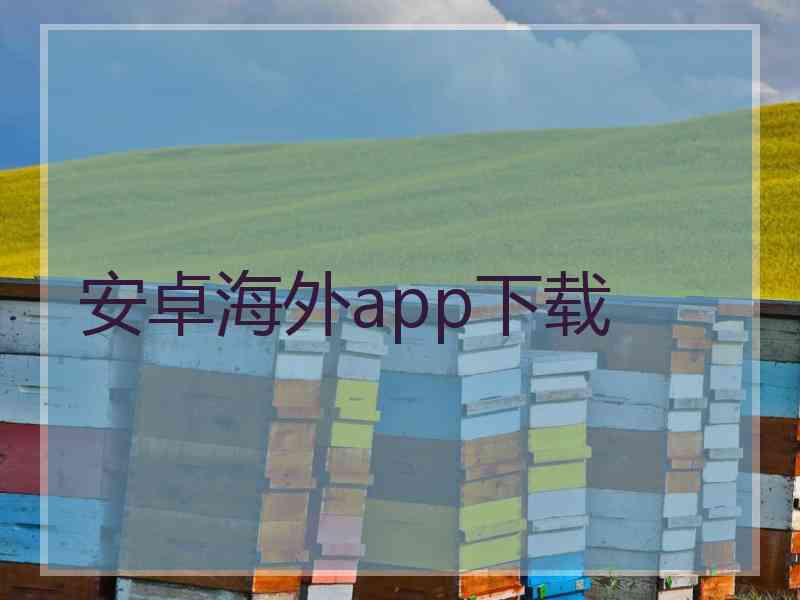 安卓海外app下载