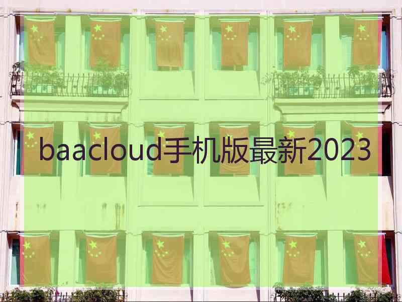 baacloud手机版最新2023