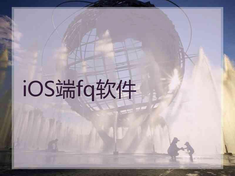 iOS端fq软件