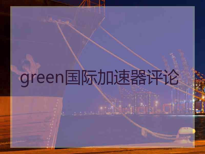 green国际加速器评论