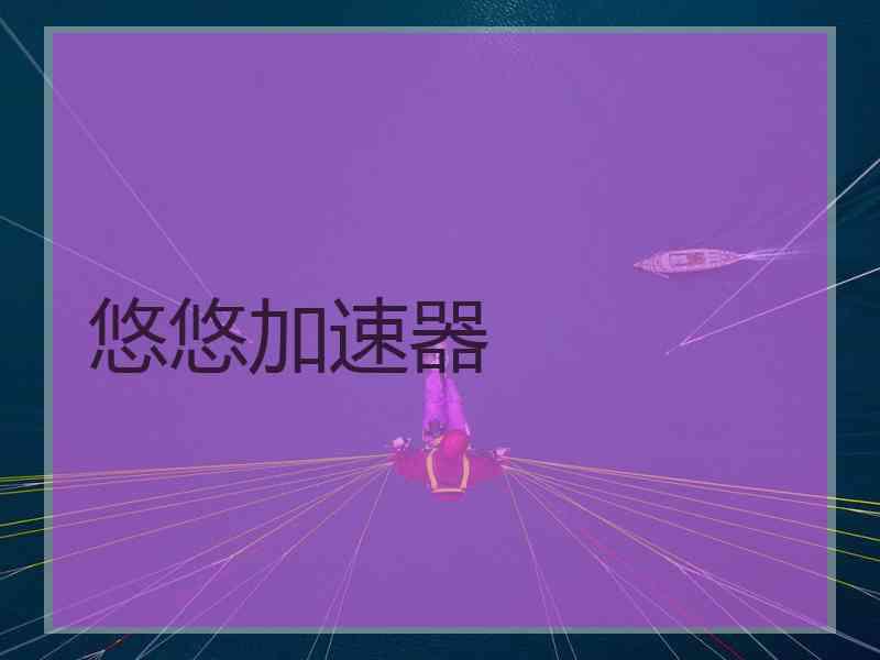 悠悠加速器