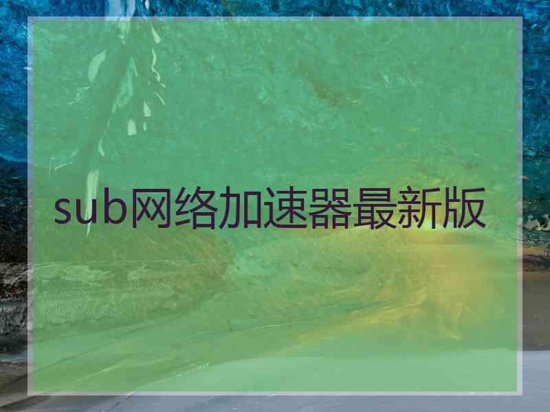 sub网络加速器最新版