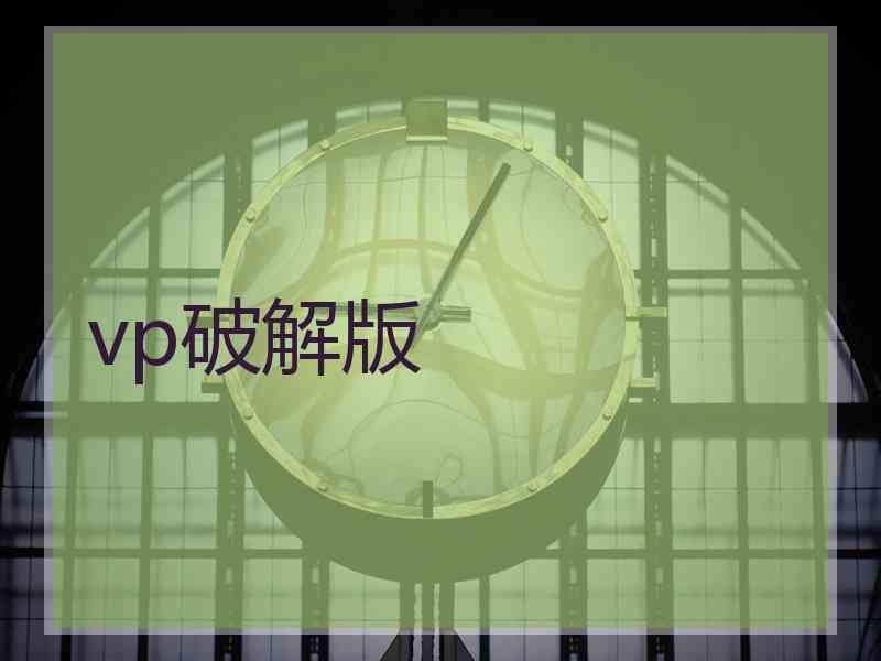 vp破解版