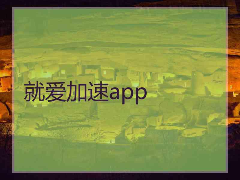 就爱加速app