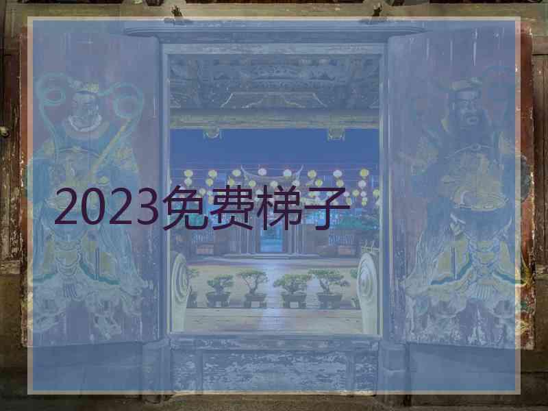 2023免费梯子