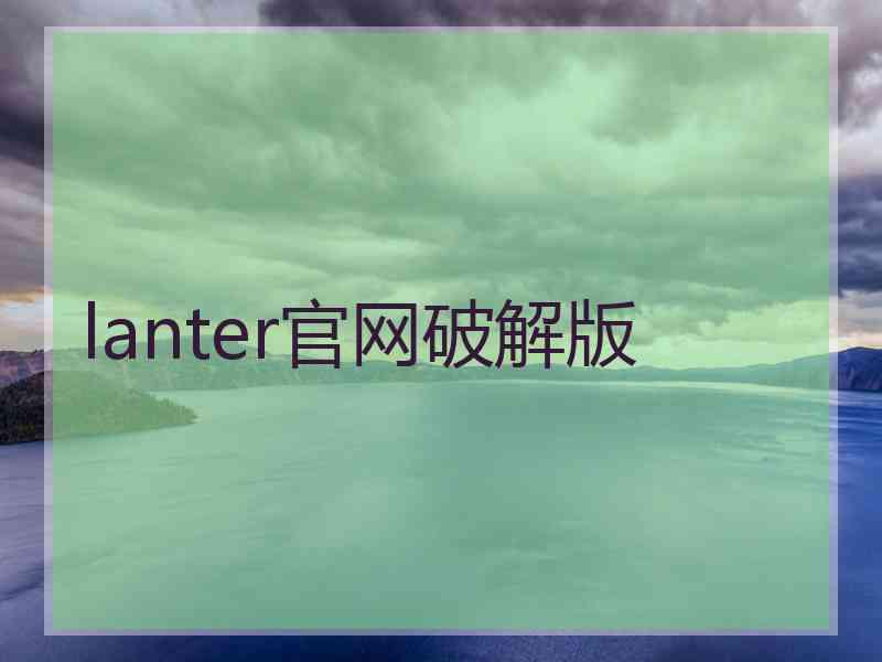 lanter官网破解版