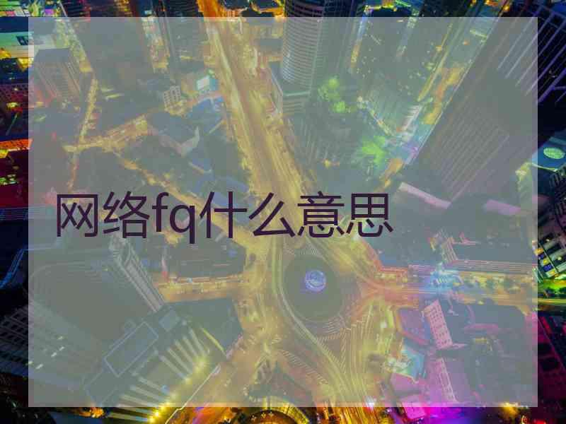 网络fq什么意思