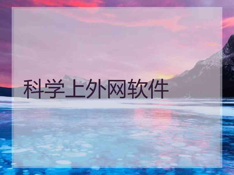 科学上外网软件