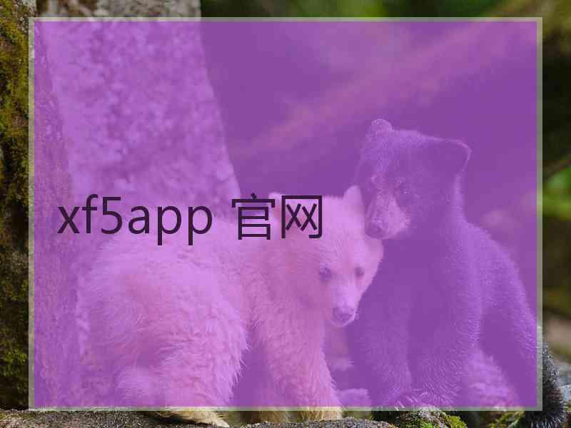 xf5app 官网