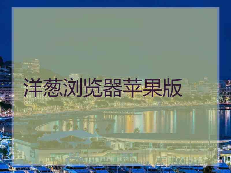 洋葱浏览器苹果版