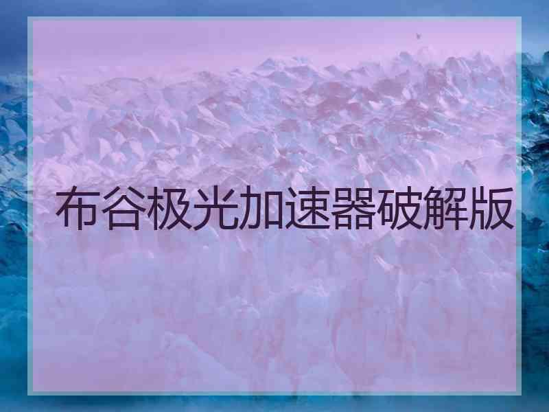 布谷极光加速器破解版