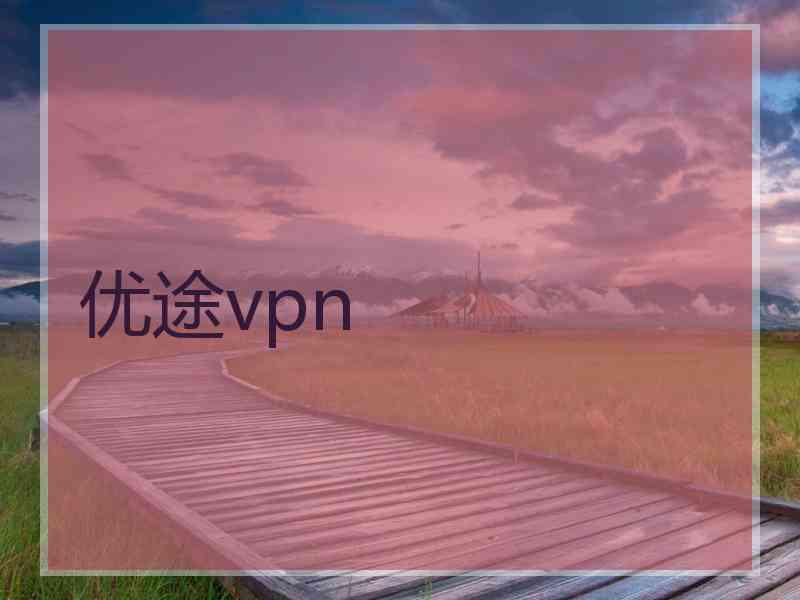 优途vpn