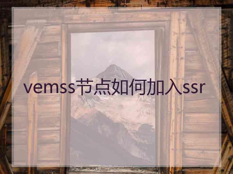 vemss节点如何加入ssr