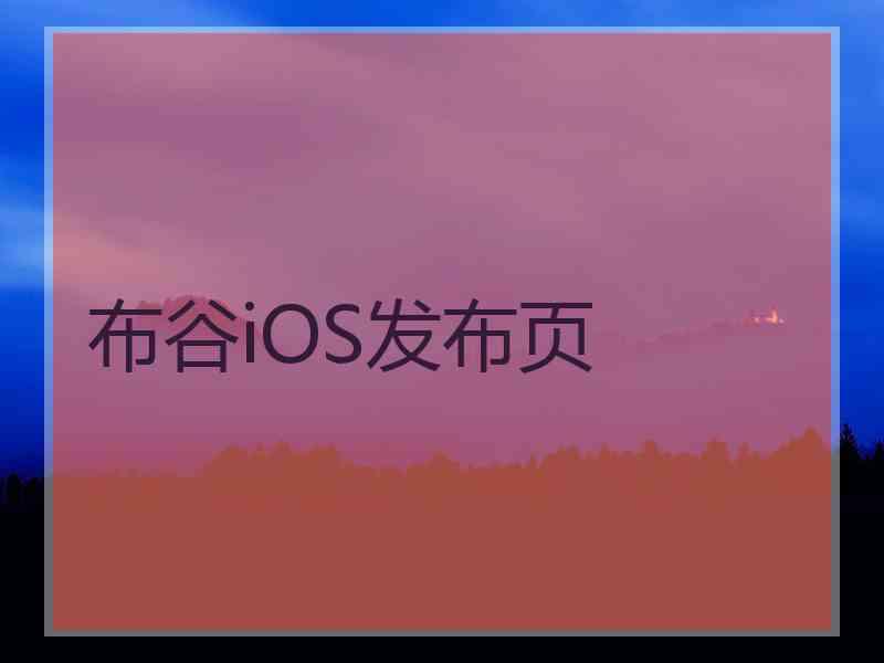 布谷iOS发布页