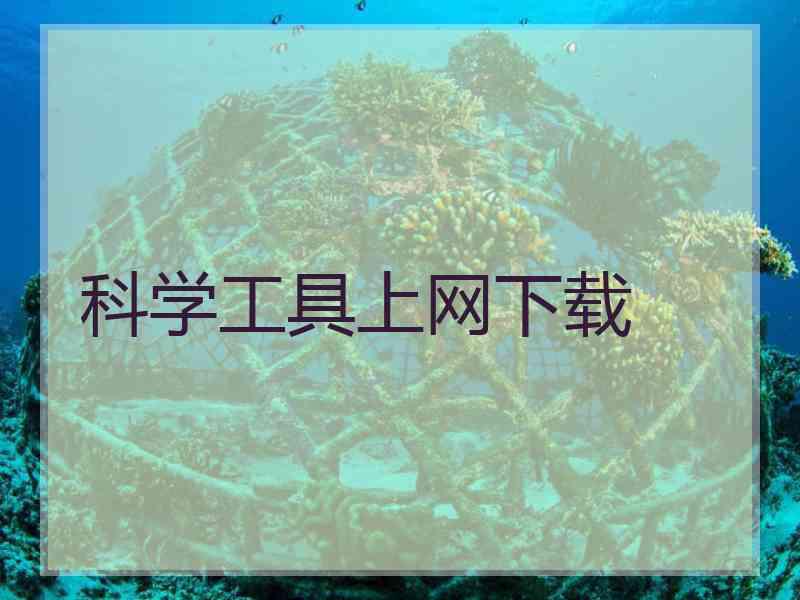 科学工具上网下载