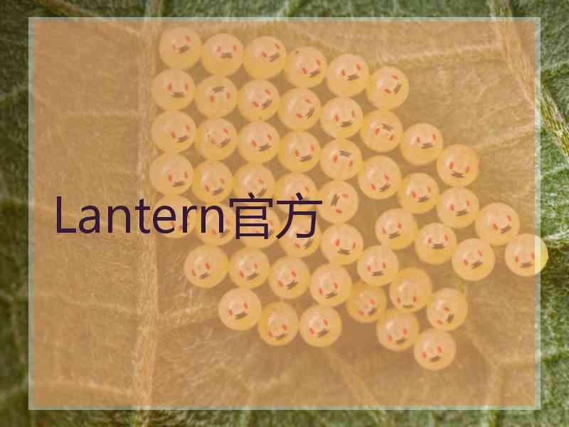 Lantern官方